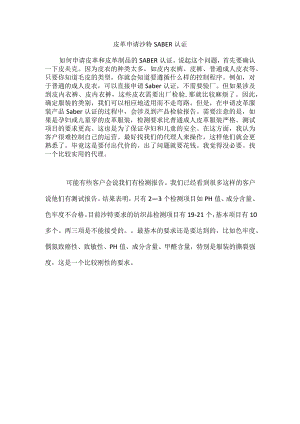 皮革申请沙特SABER认证.docx