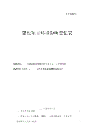 绍兴市顺泰装饰材料有限公司厂区扩建项目环境影响报告.docx