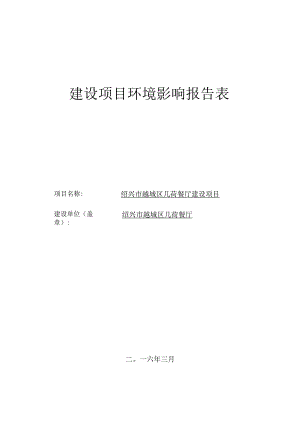 绍兴市越城区几荷餐厅建设项目环境影响报告.docx