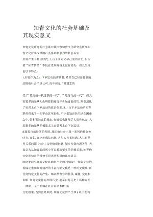 知青文化的社会基础及其现实意义.docx