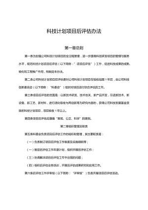 科技计划项目后评估办法.docx