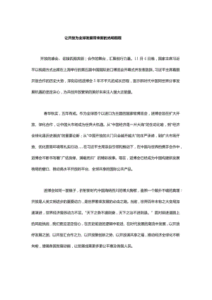 让开放为全球发展带来新的光明前程.docx