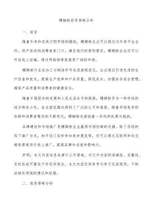 螺蛳粉投资策略分析.docx
