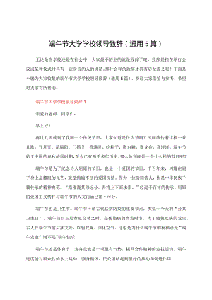 端午节大学学校领导致辞（通用5篇）.docx