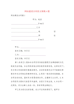 网站建设合同范文锦集8篇.docx