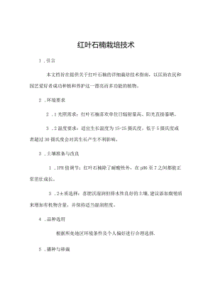 红叶石楠栽培技术.docx