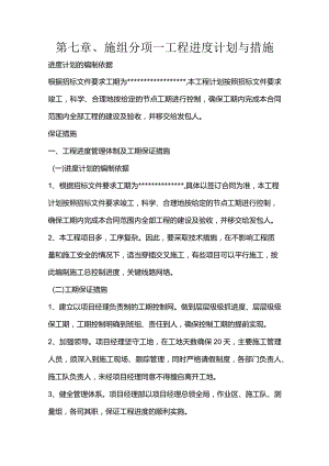 第七章、施组分项-工程进度计划与措施.docx