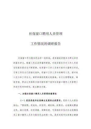 社保窗口聘用人员管理工作情况的调研报告.docx