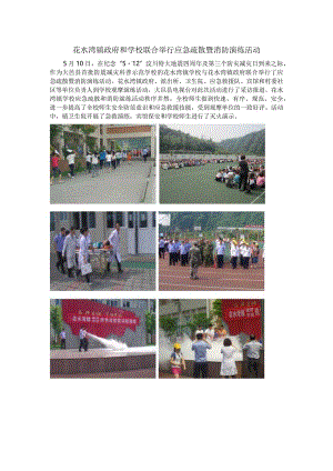 花水湾镇政府和学校联合举行应急疏散暨消防演练活动.docx