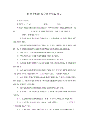 研究生创新基金资助协议范文.docx