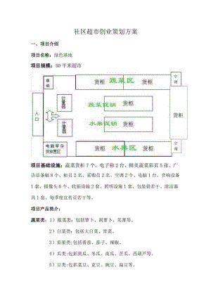 社区超市创业策划方案.docx