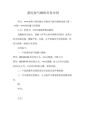 蒸压加气砌块买卖合同.docx