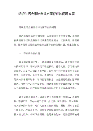 组织生活会廉洁自律方面存在的问题6篇.docx