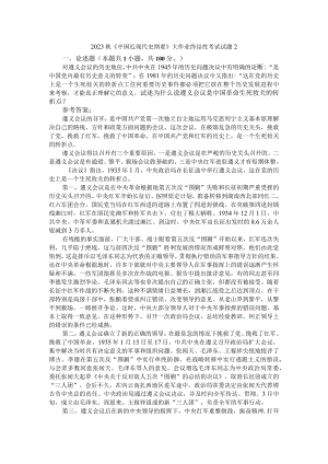 试述为什么说遵义会议是中国革命生死攸关的转折点？参考答案1.docx
