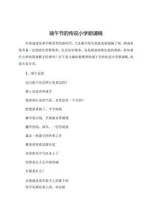 端午节的传说小学朗诵稿.docx