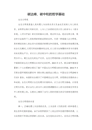 碳达峰、碳中和的哲学基础.docx