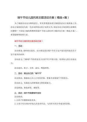 端午节幼儿园托班主题活动方案（6篇）.docx