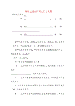 网站建设合同范文汇总七篇.docx
