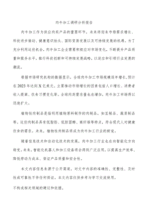 肉牛加工调研分析报告.docx