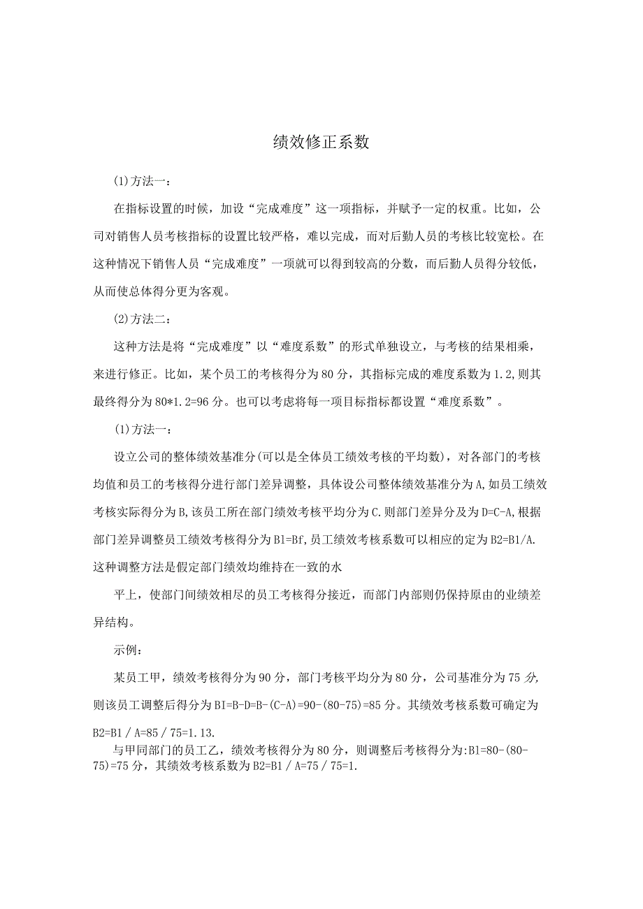 绩效修正系数.docx_第1页