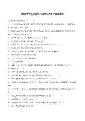 统编版七年级上册道德与法治期末判断题专题训练题.docx