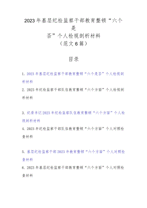 范文6篇2023年基层纪检监察干部教育整顿“六个是否”个人检视剖析材料.docx