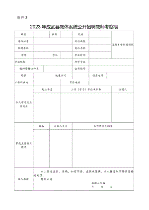 菏泽市巨野县事业单位招聘人员考察表.docx