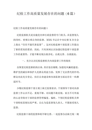 纪检工作高质量发展存在的问题(6篇).docx