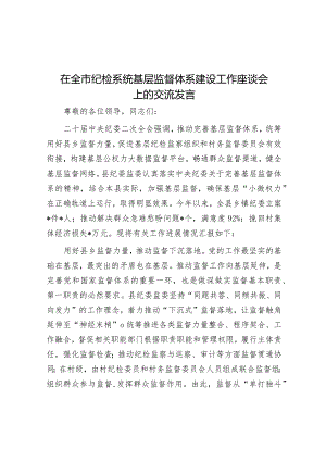 研讨发言：纪检系统基层监督体系建设工作专题交流材料.docx