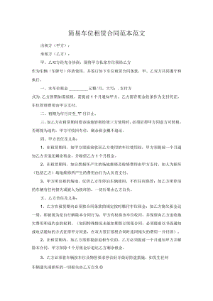 简易车位租赁合同范本范文.docx