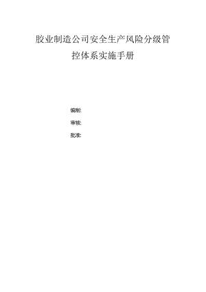 胶业制造公司双体系资料之风险分级管控体系实施手册.docx