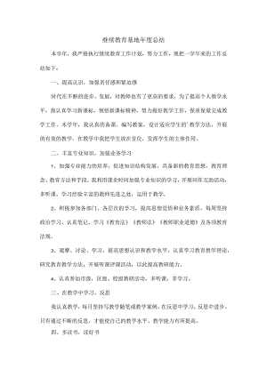 继续教育基地年度总结.docx