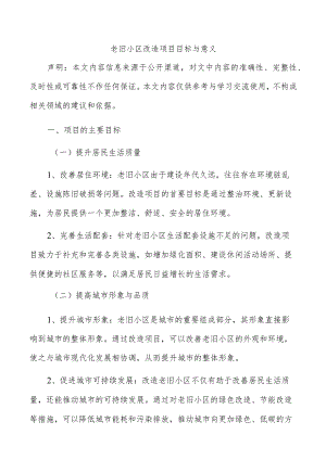 老旧小区改造项目目标与意义.docx