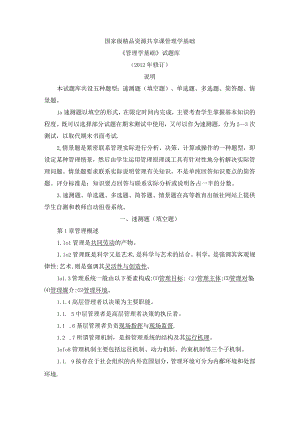 管理学基础(第五版)期末考试题库_3.docx