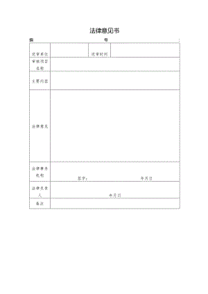 表单-法律意见书模板.docx