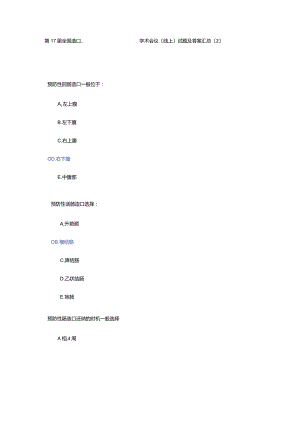 第17届全国造口伤口失禁护理学术会议线上试题及答案汇总.docx