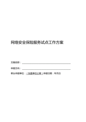 网络安全保险服务试点工作方案.docx