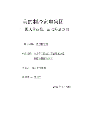 美的空调推广活动策划概要.docx