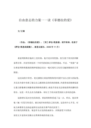 自由意志的力量——读《菲德拉的爱》.docx