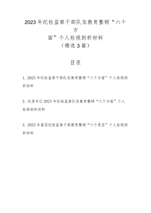 精选3篇2023年纪检监察干部队伍教育整顿“六个方面”个人检视剖析材料.docx