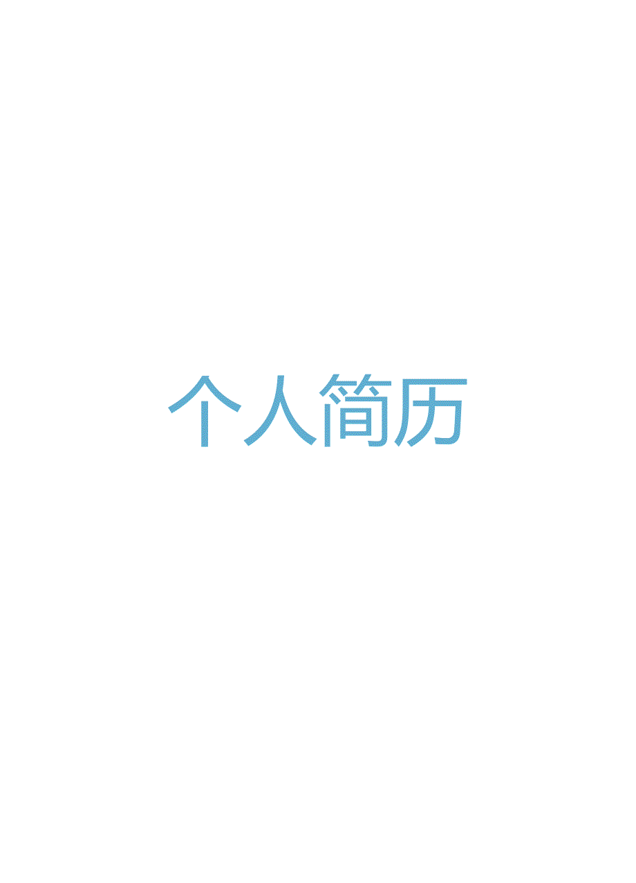 简历模板【小升初简历】:小升初学生简历(简洁版)B.docx_第1页