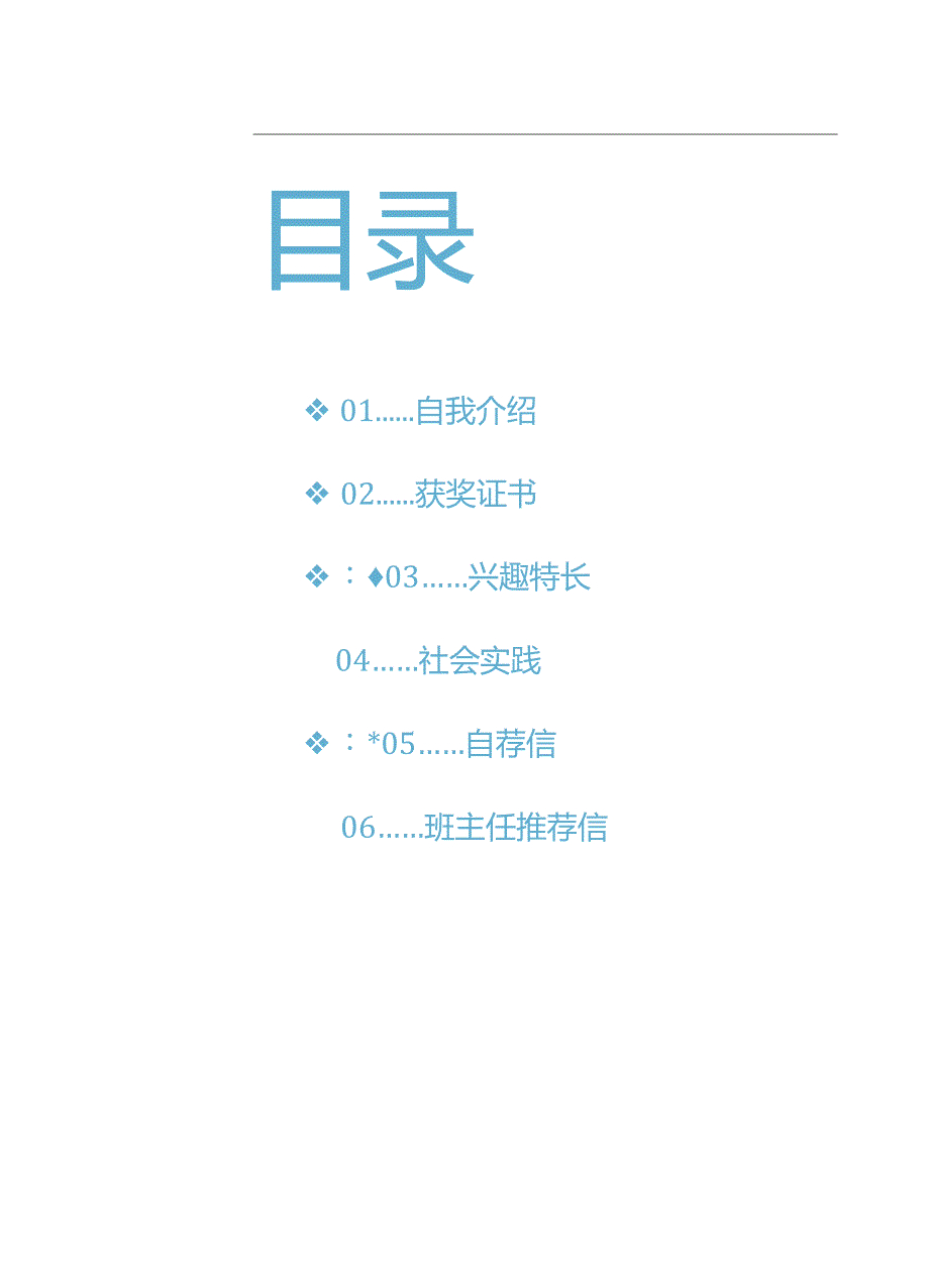 简历模板【小升初简历】:小升初学生简历(简洁版)B.docx_第3页