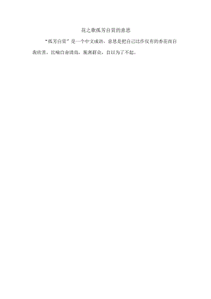 花之歌孤芳自赏的意思.docx