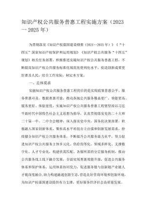 知识产权公共服务普惠工程实施方案（2023—2025年）.docx