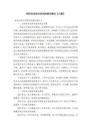 组织生活会对党员的意见建议【八篇】.docx