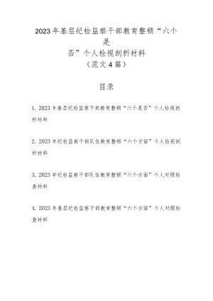 范文4篇2023年基层纪检监察干部教育整顿“六个是否”个人检视剖析材料.docx