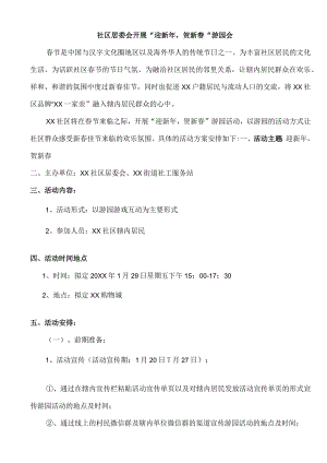 社区居委会开展“迎新年贺新春”游园会.docx