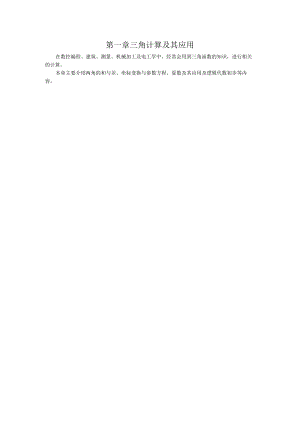 第一章三角计算及其应用.docx