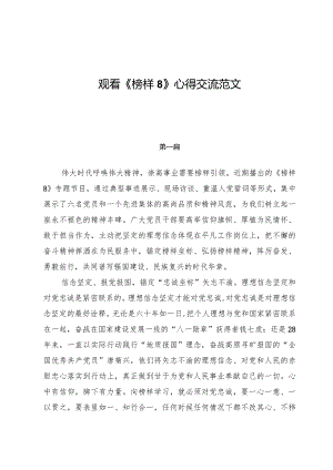 观看《榜样8》心得交流范文（九篇）.docx