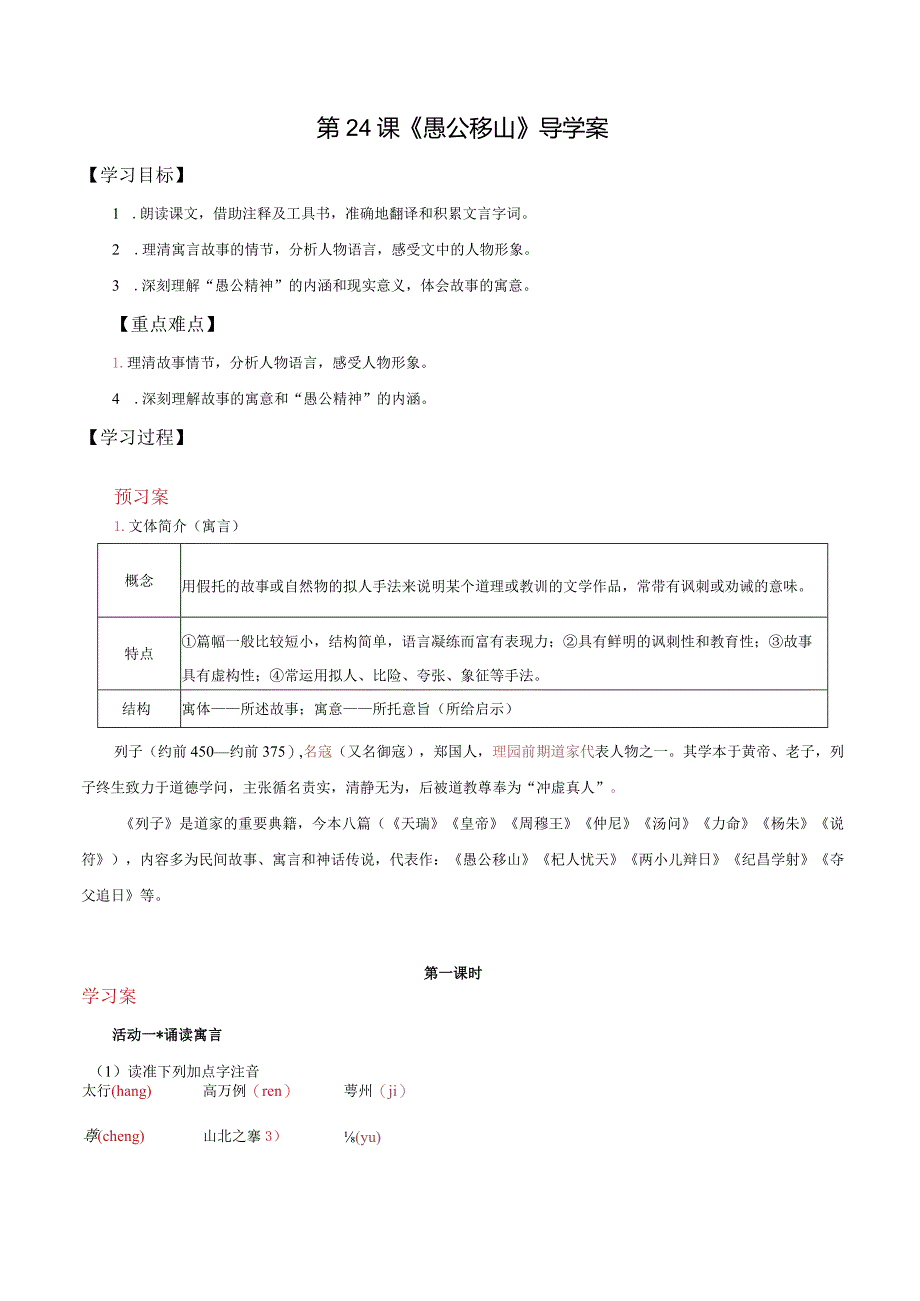 第24课愚公移山(导学案)(教师版).docx_第1页